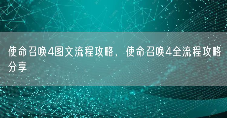 使命召唤4图文流程攻略，使命召唤4全流程攻略分享