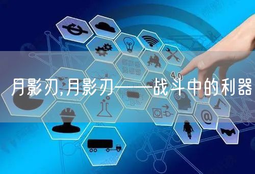 月影刃,月影刃——战斗中的利器