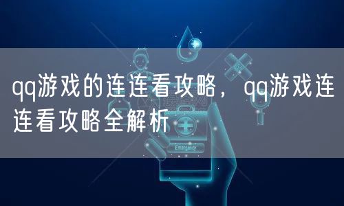 qq游戏的连连看攻略，qq游戏连连看攻略全解析