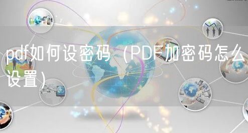 pdf如何设密码（PDF加密码怎么设置）