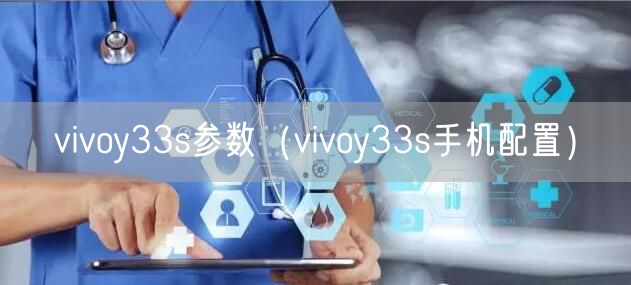 vivoy33s参数（vivoy33s手机配置）