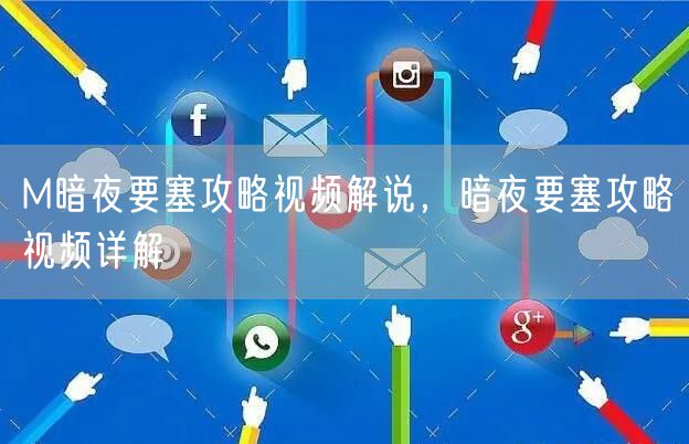 M暗夜要塞攻略视频解说，暗夜要塞攻略视频详解