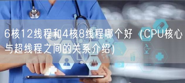 6核12线程和4核8线程哪个好（CPU核心与超线程之间的关系介绍）