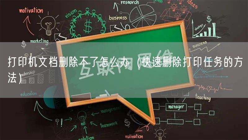 打印机文档删除不了怎么办（快速删除打印任务的方法）