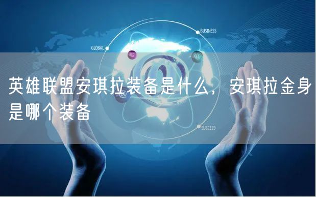 英雄联盟安琪拉装备是什么，安琪拉金身是哪个装备