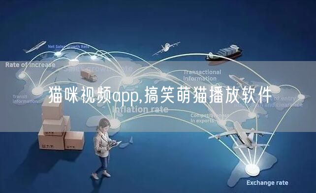 猫咪视频app,搞笑萌猫播放软件