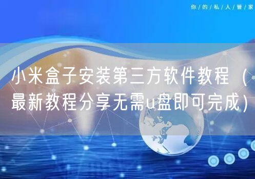 小米盒子安装第三方软件教程（最新教程分享无需u盘即可完成）