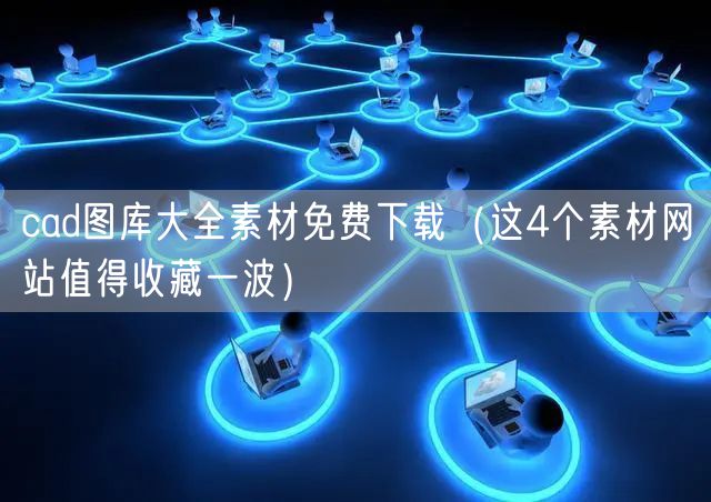 cad图库大全素材免费下载（这4个素材网站值得收藏一波）
