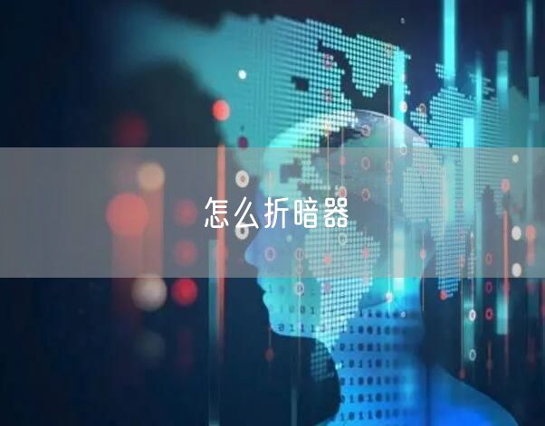 怎么折暗器