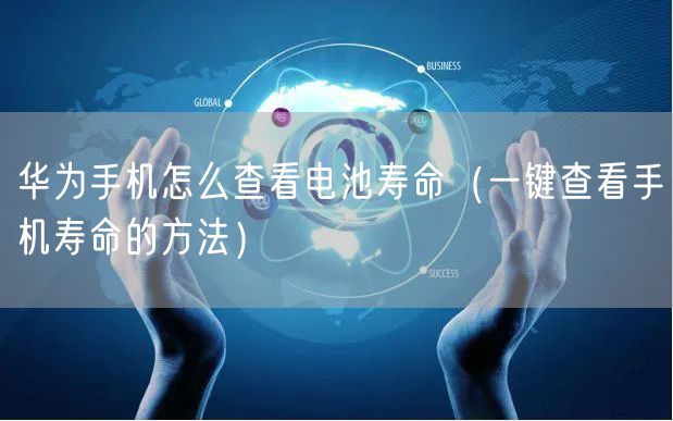 华为手机怎么查看电池寿命（一键查看手机寿命的方法）