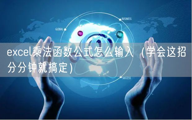 excel乘法函数公式怎么输入（学会这招分分钟就搞定）
