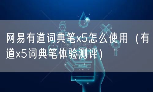 网易有道词典笔x5怎么使用（有道x5词典笔体验测评）