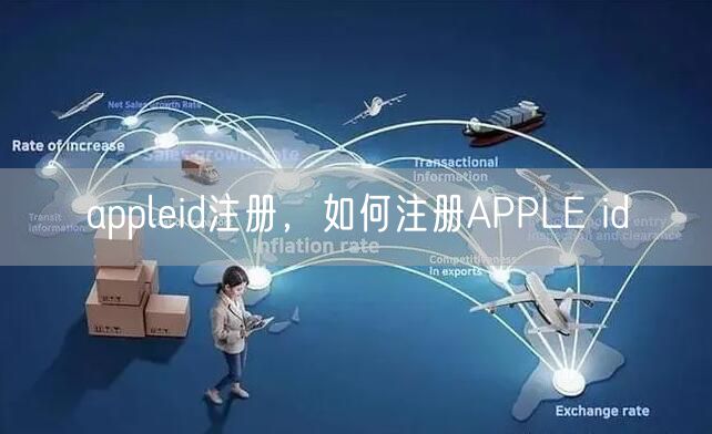 appleid注册，如何注册APPLE id