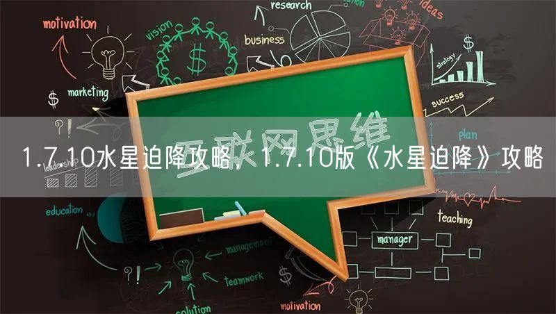 1.7.10水星迫降攻略，1.7.10版《水星迫降》攻略