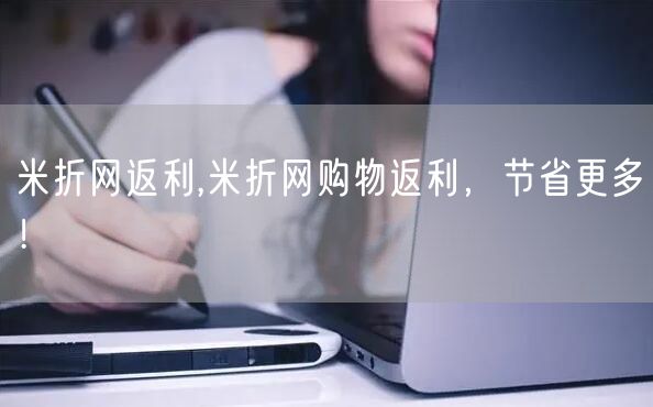 米折网返利,米折网购物返利，节省更多！