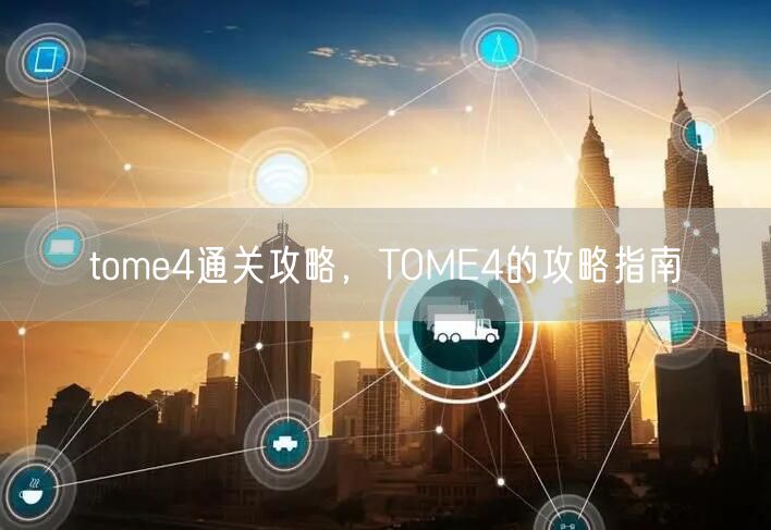 tome4通关攻略，TOME4的攻略指南