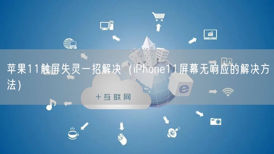 苹果11触屏失灵一招解决（iPhone11屏幕无响应的解决方法）