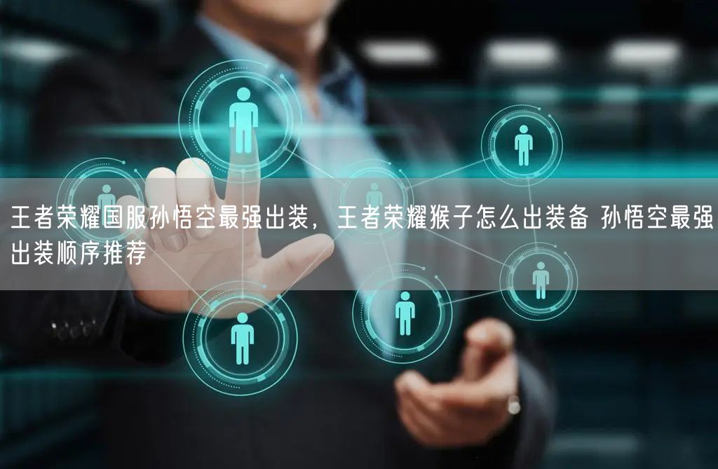 王者荣耀国服孙悟空最强出装，王者荣耀猴子怎么出装备 孙悟空最强出装顺序推荐