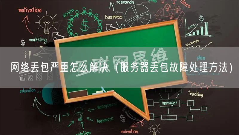 网络丢包严重怎么解决（服务器丢包故障处理方法）
