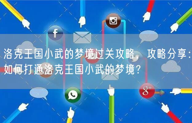 洛克王国小武的梦境过关攻略，攻略分享：如何打通洛克王国小武的梦境？