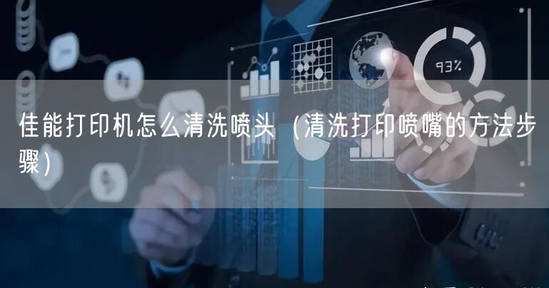 佳能打印机怎么清洗喷头（清洗打印喷嘴的方法步骤）