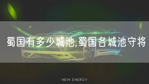 蜀国有多少城池,蜀国各城池守将