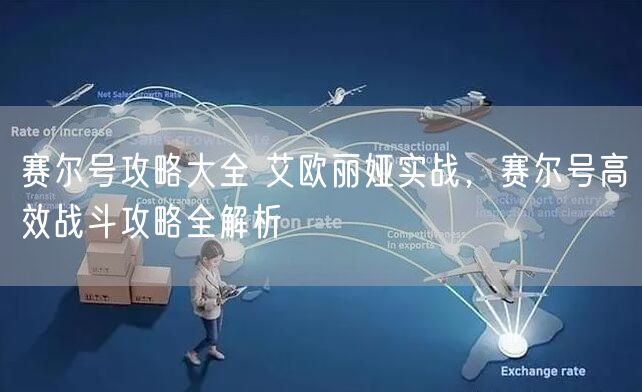 赛尔号攻略大全 艾欧丽娅实战，赛尔号高效战斗攻略全解析