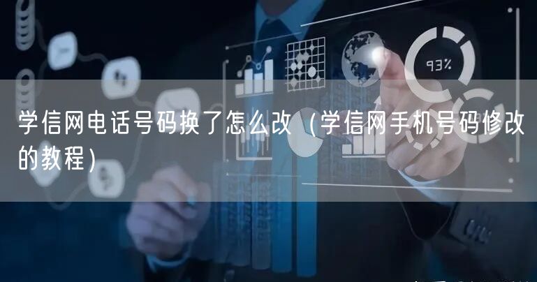 学信网电话号码换了怎么改（学信网手机号码修改的教程）
