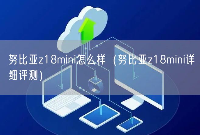 努比亚z18mini怎么样（努比亚z18mini详细评测）