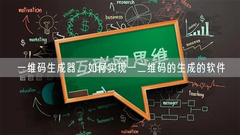 一维码生成器，如何实现一二维码的生成的软件