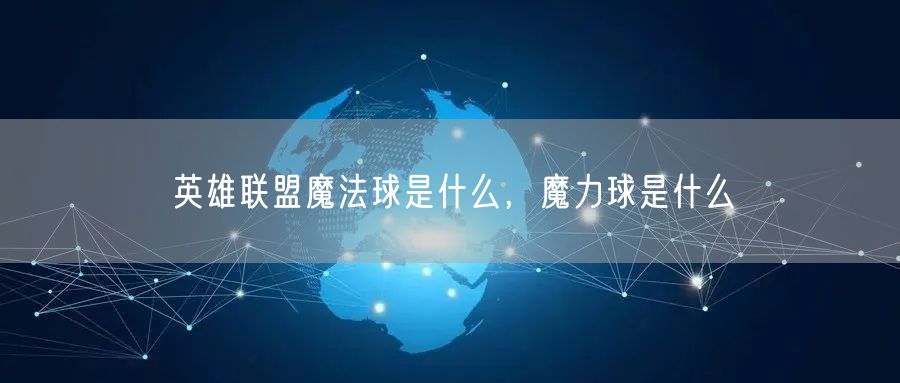 英雄联盟魔法球是什么，魔力球是什么