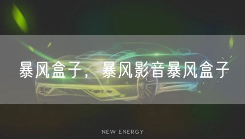 暴风盒子，暴风影音暴风盒子