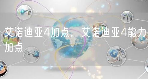 艾诺迪亚4加点，艾诺迪亚4能力加点