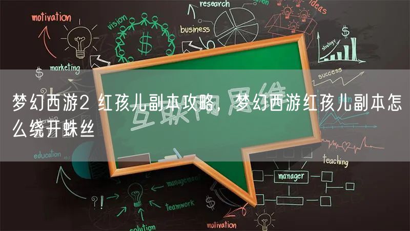 梦幻西游2 红孩儿副本攻略，梦幻西游红孩儿副本怎么绕开蛛丝