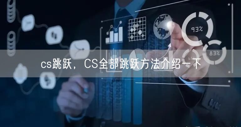 cs跳跃，CS全部跳跃方法介绍一下