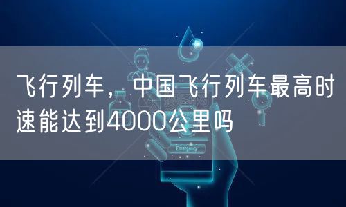 飞行列车，中国飞行列车最高时速能达到4000公里吗