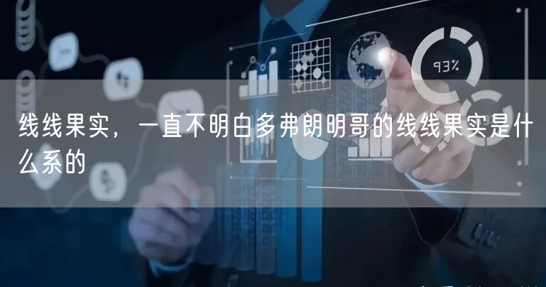 线线果实，一直不明白多弗朗明哥的线线果实是什么系的