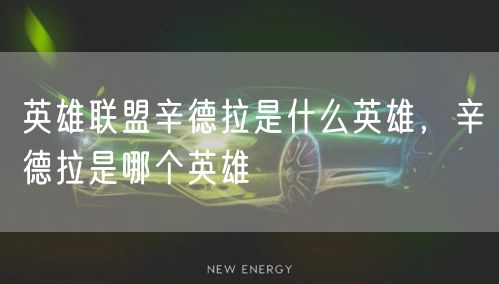 英雄联盟辛德拉是什么英雄，辛德拉是哪个英雄