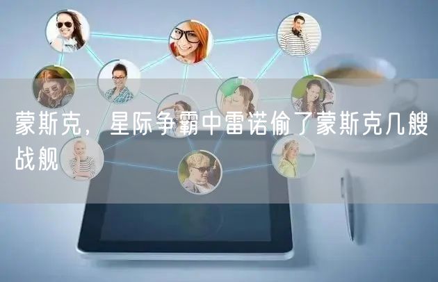 蒙斯克，星际争霸中雷诺偷了蒙斯克几艘战舰