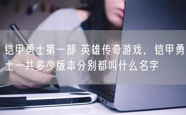 铠甲勇士第一部 英雄传奇游戏，铠甲勇士一共多少版本分别都叫什么名字