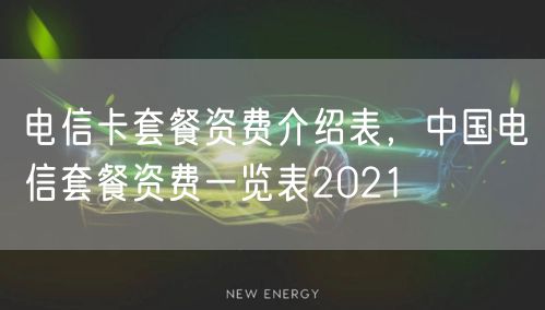 电信卡套餐资费介绍表，中国电信套餐资费一览表2021