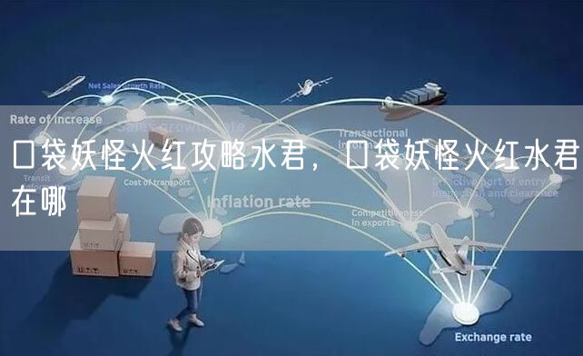 口袋妖怪火红攻略水君，口袋妖怪火红水君在哪