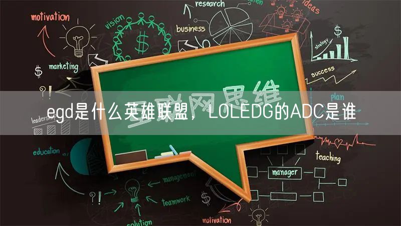 egd是什么英雄联盟，LOLEDG的ADC是谁