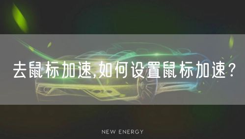 去鼠标加速,如何设置鼠标加速？