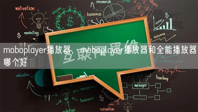 moboplayer播放器，moboplayer播放器和全能播放器哪个好
