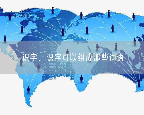 识字，识字可以组成那些词语