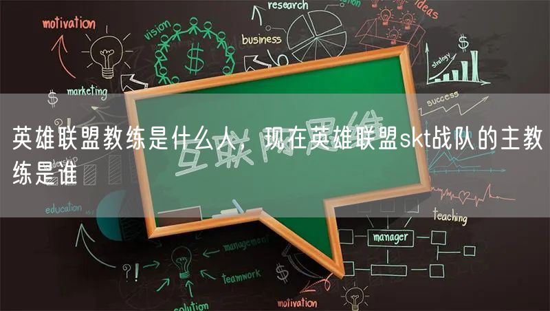 英雄联盟教练是什么人，现在英雄联盟skt战队的主教练是谁