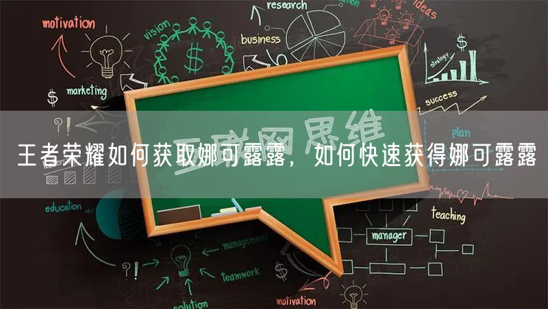 王者荣耀如何获取娜可露露，如何快速获得娜可露露