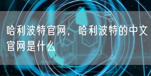 哈利波特官网，哈利波特的中文官网是什么