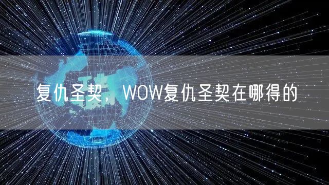复仇圣契，WOW复仇圣契在哪得的
